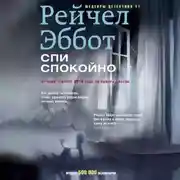 Постер книги Спи спокойно