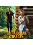 Елена Рейн - Пылающая страсть