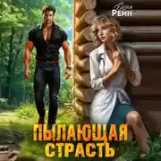 Постер книги Пылающая страсть