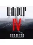 Иван Шаман - Валор 4