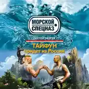 Постер книги Тайфун придет из России