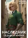 Виталий Останин - Наследник Седьмой Марки