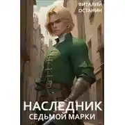 Постер книги Наследник Седьмой Марки
