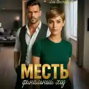 Постер книги Месть. Финальный ход