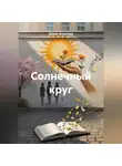 Денис Алексеев - Солнечный круг