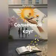 Постер книги Солнечный круг