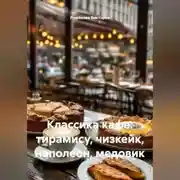 Постер книги Классика кафе: тирамису, чизкейк, наполеон, медовик