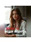 Светлана Леви - Игра в одни ворота