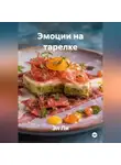 Эл Ли - Эмоции на тарелке