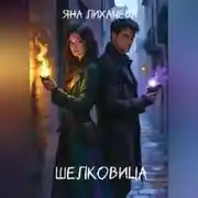 Постер книги Шелковица