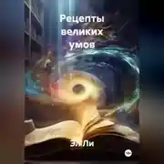 Постер книги Рецепты великих умов