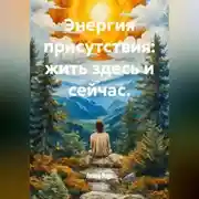 Постер книги Энергия присутствия: жить здесь и сейчас