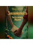 Валерия Антонелли - Закономерность. Часть первая: Индия