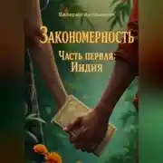 Постер книги Закономерность. Часть первая: Индия