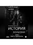 Александр немов - История болезни. Первая серия из цикла «черная кошка».