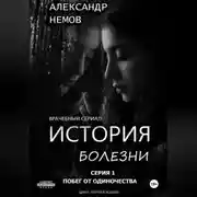 Постер книги История болезни. Первая серия из цикла «черная кошка».