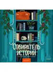 Иви Вудс - Собиратель историй