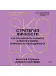 Алексей Каптерев - Стратегия личности. Как планировать развитие в работе и жизни, опираясь на свои ценности