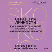 Постер книги Стратегия личности. Как планировать развитие в работе и жизни, опираясь на свои ценности