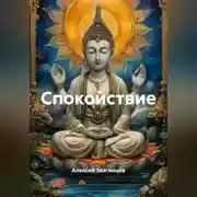 Постер книги Спокойствие