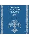 Джозеф Джекобс - Легенды и сказания кельтов