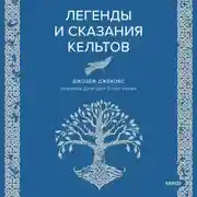 Постер книги Легенды и сказания кельтов