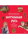  Наталья Серёгина - Интимная Русь