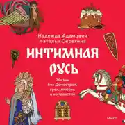 Постер книги Интимная Русь