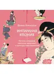 Диана Кикнадзе - Интимная Япония