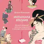 Постер книги Интимная Япония