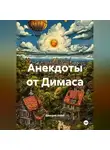 Дмитрий Хозей - Анекдоты от Димаса