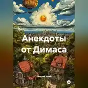 Постер книги Анекдоты от Димаса