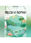 Тина Лекс - Весы и корни