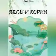 Постер книги Весы и корни