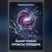 Постер книги Думай глубже: ПРОМТЫ ТРЕЙДЕРА