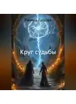 Римма Лядова - Круг судьбы