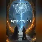 Постер книги Круг судьбы