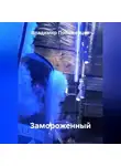Владимир Положенцев - Замороженный