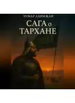 Зумар Азимжан - Сага о Тархане