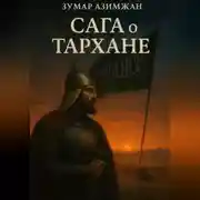 Постер книги Сага о Тархане