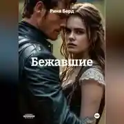 Постер книги Бежавшие