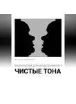 Николай Куприянов - Раскраски для художников 1. Чистые тона