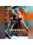 Лидия Антонова - Соффиона. Истинная золотого дракона