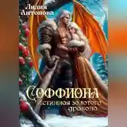 Постер книги Соффиона. Истинная золотого дракона