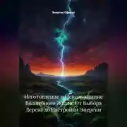 Постер книги Изготовление и Использование Волшебного Жезла: От Выбора Дерева до Настройки Энергии