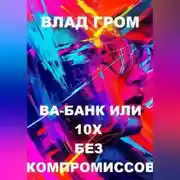 Постер книги Ва-банк или 10х без компромиссов