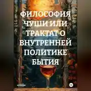 Постер книги ФИЛОСОФИЯ ХУЙНИ ИЛИ ТРАКТАТ О ВНУТРЕННЕЙ ПОЛИТИКЕ БЫТИЯ