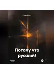 Марк Орлов - Потому что русский!