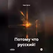 Постер книги Потому что русский!