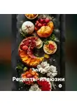 Эл Ли - Рецепты-иллюзии